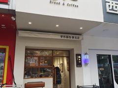 -0+1·手作面包(新北店)