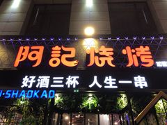 门面-阿记烧烤(大兴新区店)