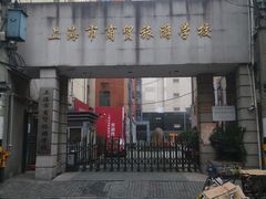 -上海市商贸旅游学校(浦西校区)