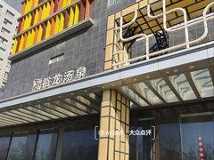 -裕龙汤泉