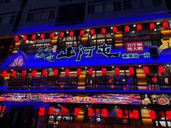 -山河屯铁锅炖鲜鹅·东北菜(开发区一店)