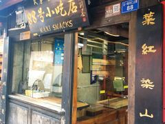 门面-88号小吃店·经典云南菜·地道纳西美食