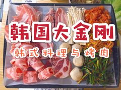-韩国大金刚烤肉·料理(印象城店)
