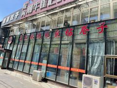 -崔记生活·铁锅炖鱼粘卷子(总店)