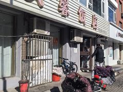 门面-文馨饭店