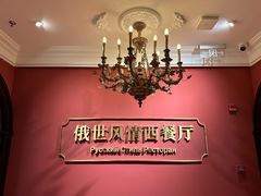 -哈拉硕俄式西餐