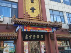 -惠丰堂饭庄·烤鸭·京味菜(西北旺·唐家岭店)