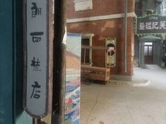 -清风小镇闯关东影视基地