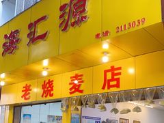 门面-海汇源老烧麦店(东大街总店)