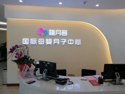 -贝安心月子中心(昌平店)