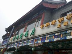 门面-烤肉宛饭庄(北新桥店)