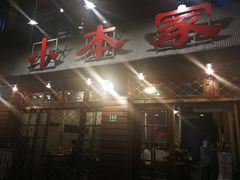 门面-小本家韩式烤肉(紫藤路店)