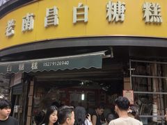 -老南昌白糖糕(大士院店)