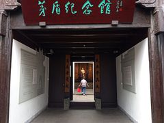 -乌镇东栅景区-茅盾故居