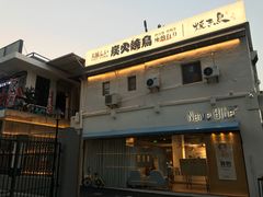 门面-烧鸟横丁(联发文创口岸店)