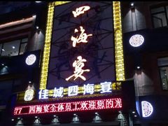门面-四海宴骨头王(恒基乐园店)