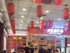 -乡党臊子面(丰庆公园店)