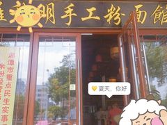 门面-羅秋明手工粉面
