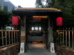 -聚缘堂·海鲜私房菜(松岭路店)