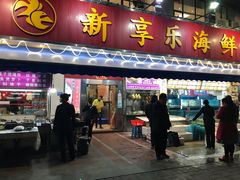 门面-新享乐海鲜(翠华路店)