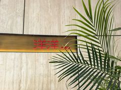 -洋洋中餐馆·SINCE 1997(龙湖星湖天街店)