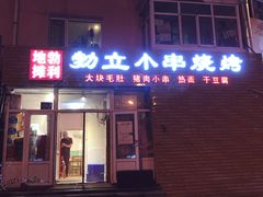 门面-勃利地摊·勃立小串烧烤