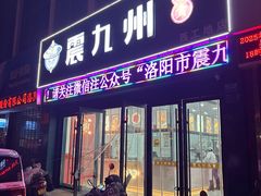 -震九州熟食(凯旋路店)