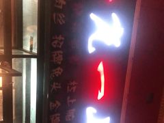 门面-一岚一山(角门总店)
