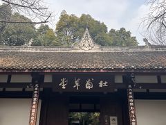 -成都杜甫草堂博物馆