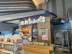 -西村叔叔的店·面包·甜品·蛋糕(清河万象汇店)