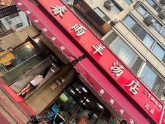 -春雨羊汤店(广开四马路总店)