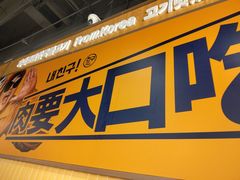 -阿亲家·韩式无限烤肉(春熙路店)