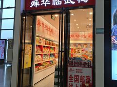 -郴州特产舜华临武鸭(郴州西站店)