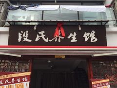 -段氏足疗养生馆(十年老店)