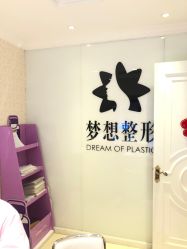点击看大图 -昆明梦想医疗美容医院