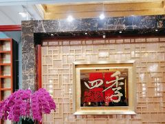 -民族饭店-四季餐厅