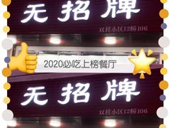 门面-无招牌