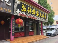 -弘祥蜂蜜大麻花(校场街店)