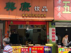 门面-美康饮品(羊子巷店)
