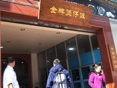 门面-红星光发煲仔饭(大石街店)
