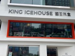 门面-国王冰室·奥林匹斯店(联想科技城店)