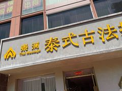 -泰澜·泰式古法按摩SPA(华泰广场店)