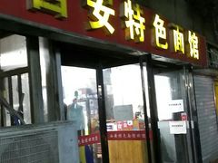 门面-西安特色面馆(吉兆营店)