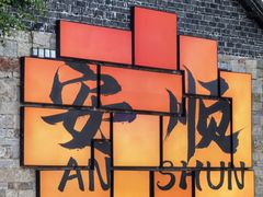 -蒋记牛肉粉(新大十字总店)