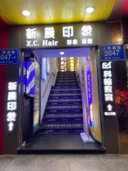 -新晨·SALON·形象造型