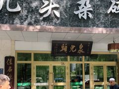 门面-泉儿头杂碎·清真(城东总店)