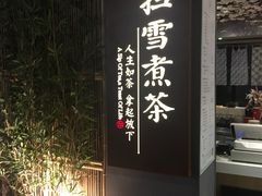 -扫雪煮茶(西村店)