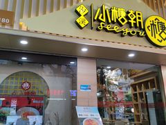 -小糖朝(恒信店)
