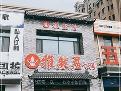 门面-雅然居铜火锅(长新街店)