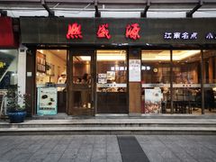 -熙盛源(复兴路店)